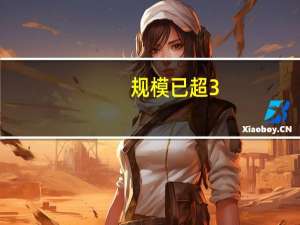 规模已超3.3万亿，大资金持续跑步入场，主力风向转变？本周资金流向揭秘
