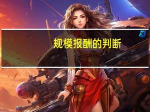 规模报酬的判断（规模报酬的类型有）