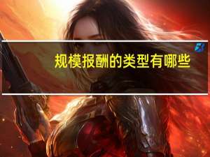 规模报酬的类型有哪些