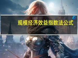 规模经济效益指数法公式