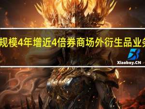 规模4年增近4倍 券商场外衍生品业务火爆
