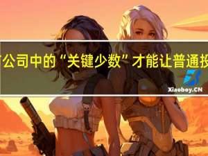 规范上市公司中的“关键少数” 才能让普通投资者更有信心