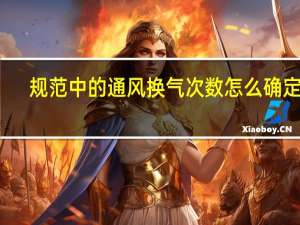 规范中的通风换气次数怎么确定的