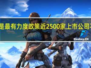 规范减持被指是最有力度政策 近2500家上市公司不符合减持新规要求