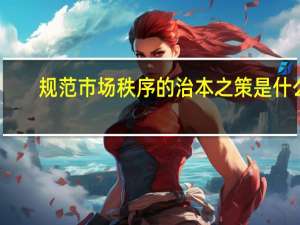 规范市场秩序的治本之策是什么