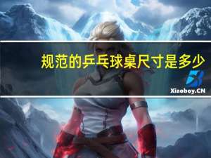 规范的乒乓球桌尺寸是多少
