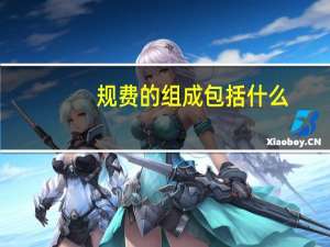 规费的组成包括什么