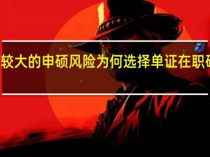 规避较大的申硕风险为何选择单证在职研究生项目