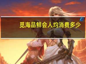 觅海品鲜会人均消费多少