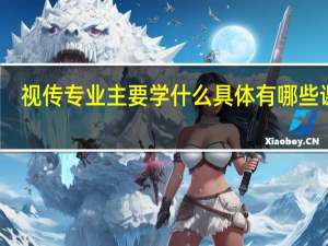 视传专业主要学什么 具体有哪些课程