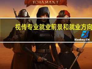 视传专业就业前景和就业方向
