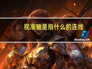 视准轴是指什么的连线