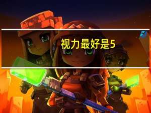 视力最好是5.0还是5.2（视力最好是多少）