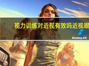 视力训练对近视有效吗 近视眼能通过训练恢复视力吗