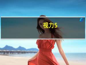 视力5.0是多少度儿童（视力5.0是多少）