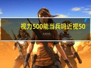 视力500能当兵吗 近视500度能入伍吗