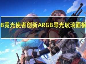 视博通SA3406B霓光使者创新ARGB导光玻璃面板创造美丽的灯效设计