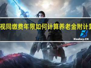 视同缴费年限如何计算养老金　附计算公式