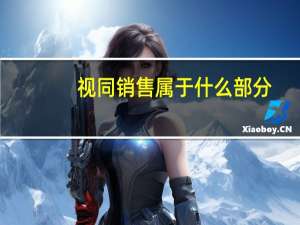 视同销售属于什么部分