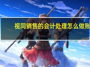 视同销售的会计处理怎么做账