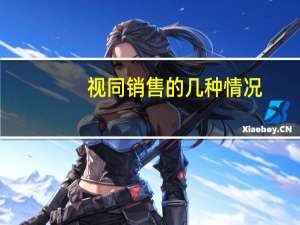 视同销售的几种情况