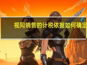 视同销售的计税依据如何确定