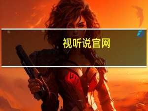 视听说官网（视听说下载）