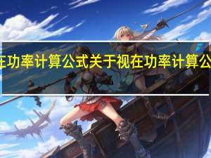 视在功率计算公式 关于视在功率计算公式的介绍