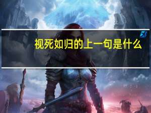 视死如归的上一句是什么