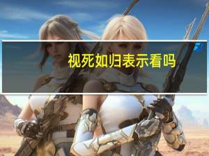 视死如归表示看吗