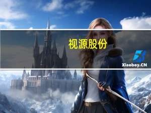视源股份：拟投资42亿元建设视源股份全球总部基地项目