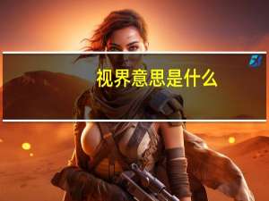 视界意思是什么