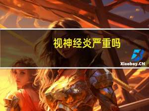 视神经炎严重吗（视神经炎怎么治疗）