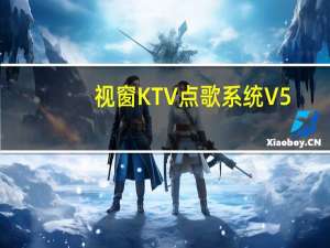 视窗KTV点歌系统 V5.0 绿色破解版（视窗KTV点歌系统 V5.0 绿色破解版功能简介）