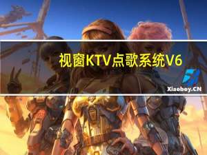 视窗KTV点歌系统 V6.0 免费版（视窗KTV点歌系统 V6.0 免费版功能简介）