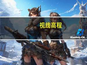 视线高程