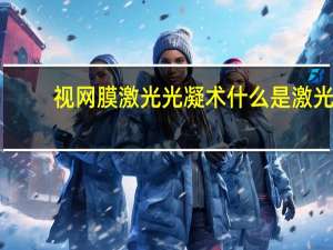 视网膜激光光凝术 什么是激光光凝术