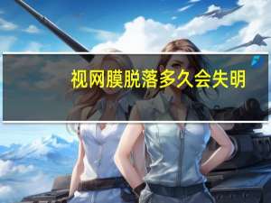 视网膜脱落多久会失明（视网膜脱落了怎么办）