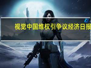视觉中国维权引争议经济日报：保护版权也要设好边界