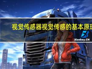视觉传感器视觉传感的基本原理