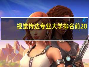 视觉传达专业大学排名前20