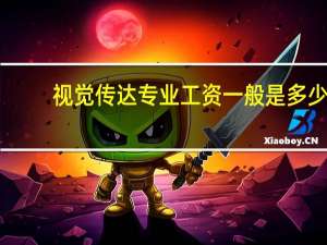 视觉传达专业工资一般是多少