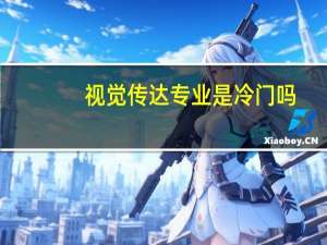 视觉传达专业是冷门吗