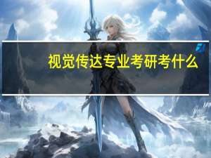 视觉传达专业考研考什么