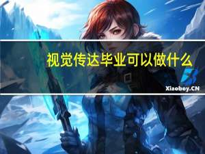 视觉传达毕业可以做什么
