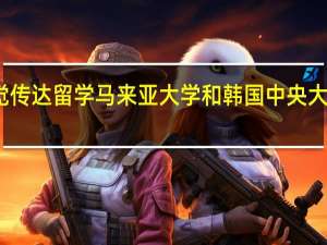 视觉传达留学马来亚大学和韩国中央大学哪个好