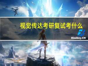 视觉传达考研复试考什么
