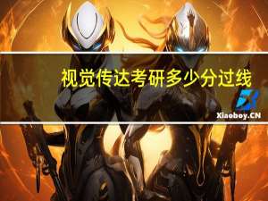 视觉传达考研多少分过线