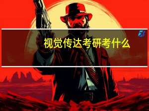 视觉传达考研考什么