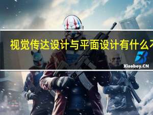 视觉传达设计与平面设计有什么不同